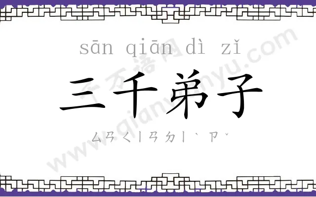 三千弟子