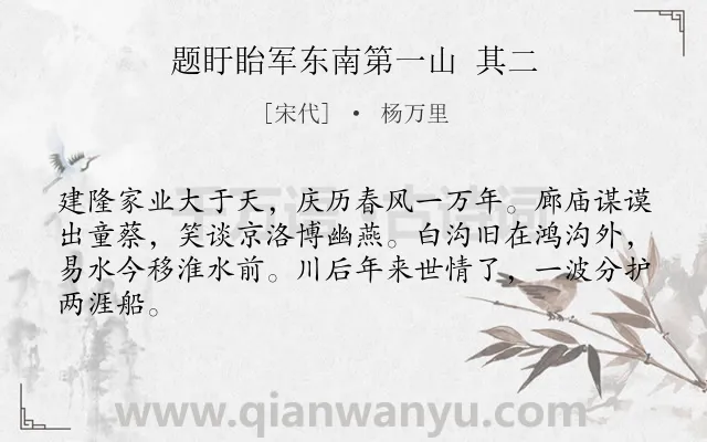 《题盱眙军东南第一山 其二》作者是宋代的杨万里.诗词全文约共64字.