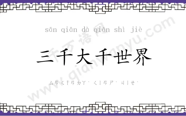 三千大千世界