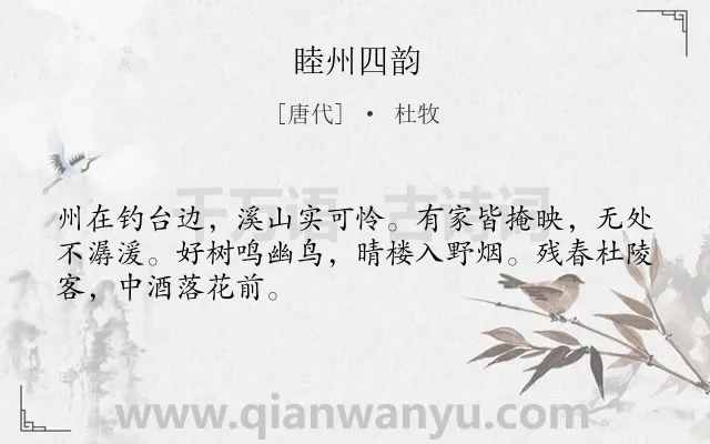 《睦州四韵》作者是唐代的杜牧.本诗词属于写景;抒情;思乡;感慨;仕途类诗词.诗词全文约共48字.