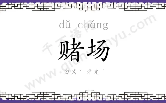 赌场