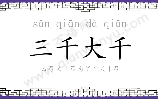 三千大千