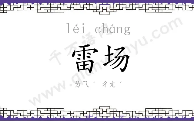 雷场