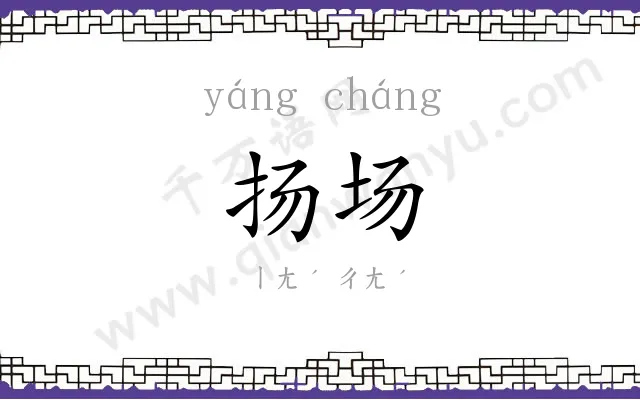 扬场