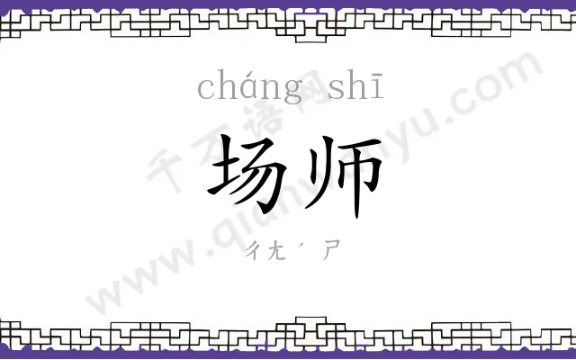 场师