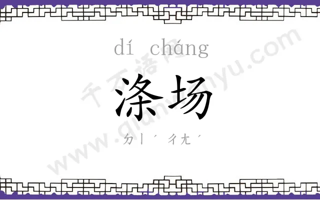 涤场