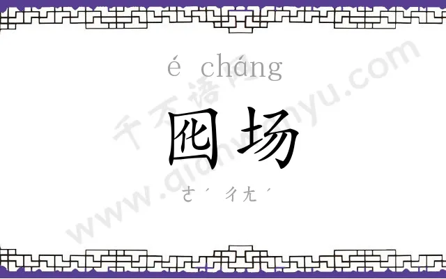 囮场