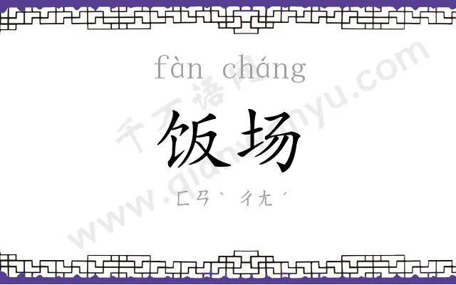 饭场