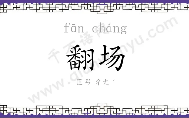 翻场