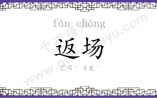返场