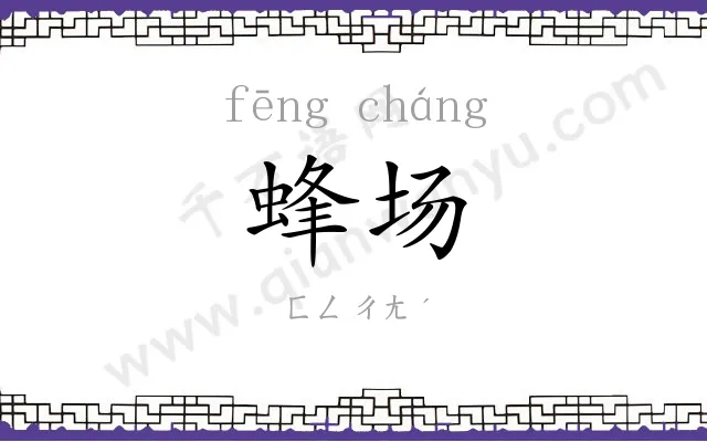 蜂场