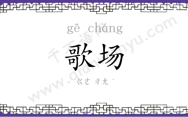 歌场