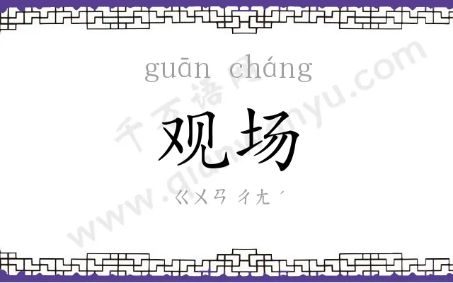 观场