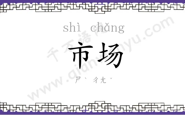 市场