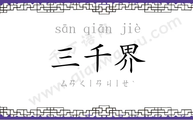三千界