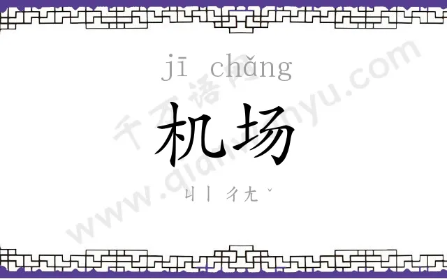 机场