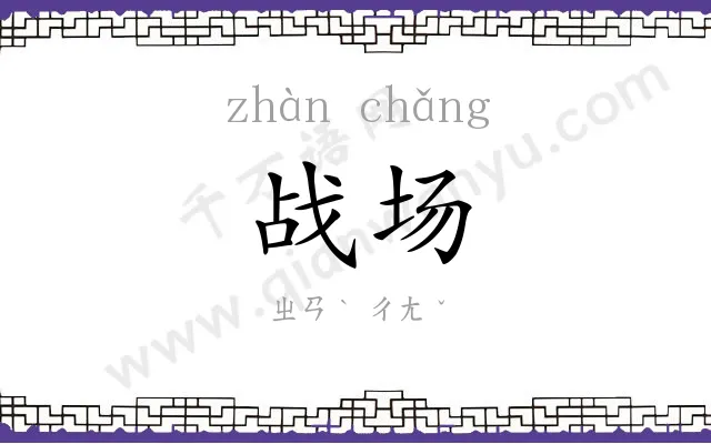 战场