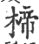 楴(宋·印刷字体·广韵)