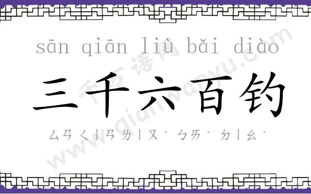 三千六百钓