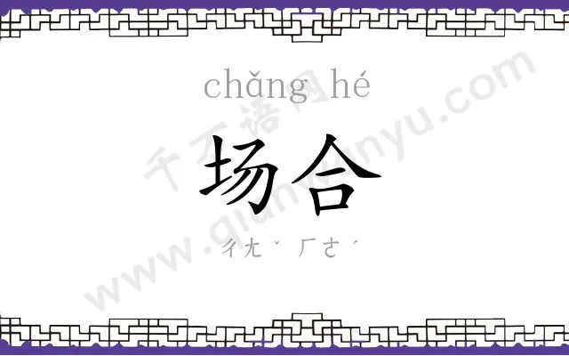 场合