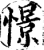 憬(宋·印刷字体·增韵)