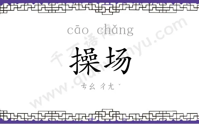 操场