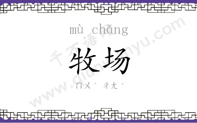 牧场