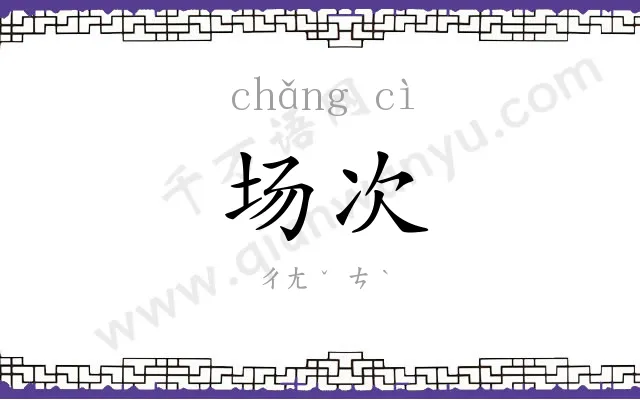 场次