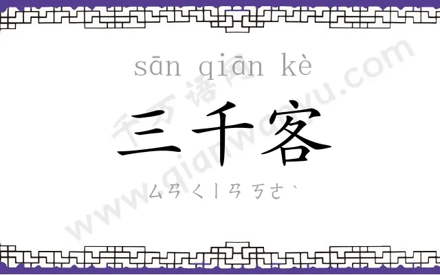 三千客