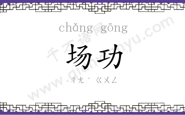 场功