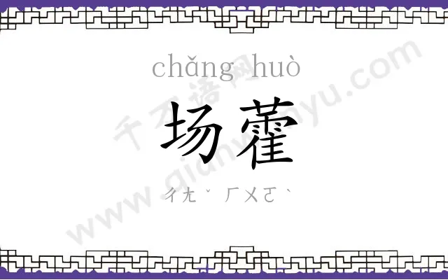 场藿