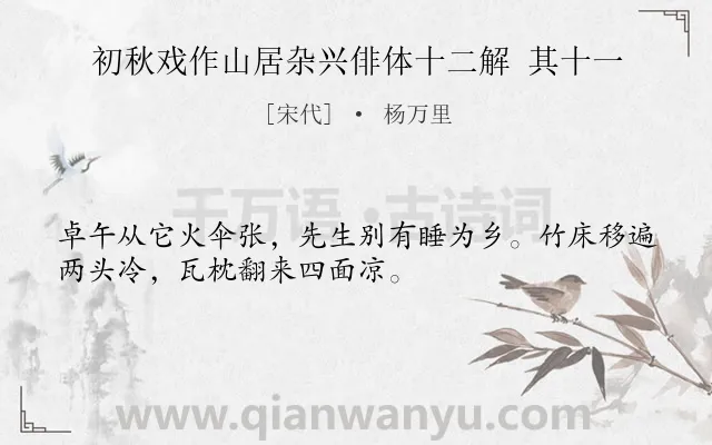 《初秋戏作山居杂兴俳体十二解 其十一》作者是宋代的杨万里.诗词全文约共32字.