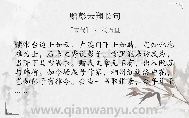 《赠彭云翔长句》作者是宋代的杨万里.诗词全文约共104字.