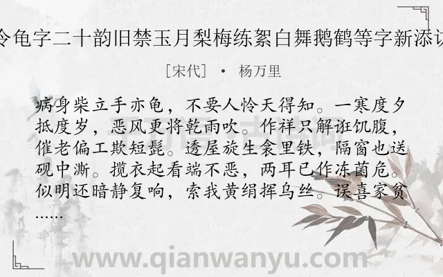 《次东坡先生用六一先生雪诗律令龟字二十韵旧禁玉月梨梅练絮白舞鹅鹤等字新添访戴映雪高卧齧毡之类一切禁之》作者是宋代的杨万里.诗词全文约共323字.