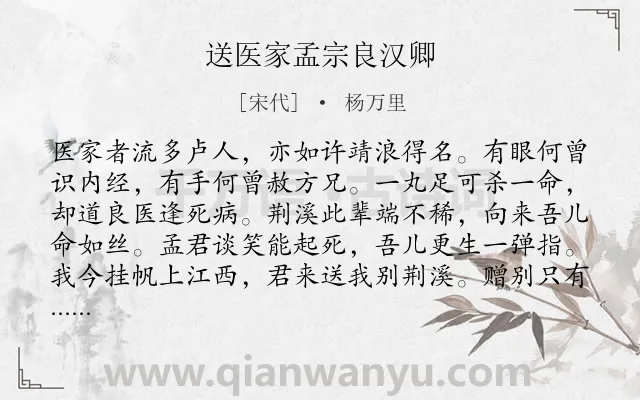 《送医家孟宗良汉卿》作者是宋代的杨万里.诗词全文约共136字.