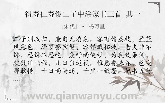 《得寿仁寿俊二子中涂家书三首 其一》作者是宋代的杨万里.诗词全文约共120字.