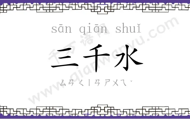 三千水