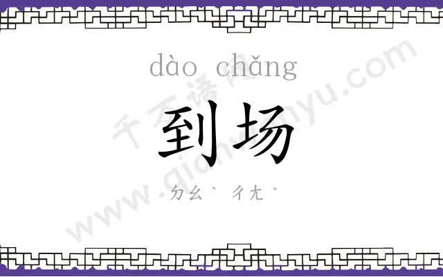 到场