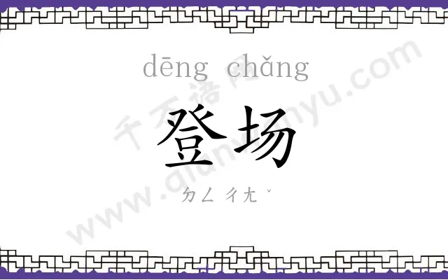 登场
