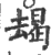 朅(宋·印刷字体·广韵)