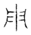 用(宋·传抄·古文四声韵)