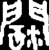 阔(战国·金文·战国晚期)