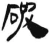 破(汉·简·张家山)