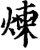炼(宋·印刷字体·增韵)
