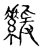 𦅻(宋·传抄·古文四声韵)