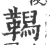 𩍆(宋·印刷字体·广韵)