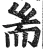 耑(明·印刷字体·洪武正韵)