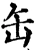 缶(宋·印刷字体·增韵)
