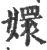 嬛(宋·印刷字体·广韵)