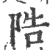 䧊(宋·印刷字体·广韵)